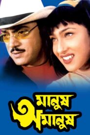 Manush Amanush (2002) – Full Movie Download & Watch FREE – ZMOVIE4U.COM-
