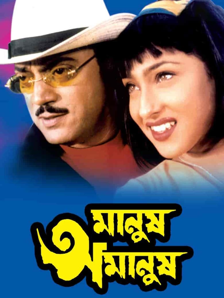 Manush Amanush (2002) – Full Movie Download & Watch FREE – ZMOVIE4U.COM-