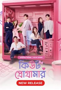 Cute Programmer (2021) Season 01 – Korean Series Bangla Dubbed – Full Series Download & Watch FREE – ZMOVIE4U.COM-