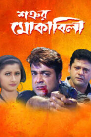 Satrur Muqubila (2002) Bengali – Full Movie Download & Watch FREE – ZMOVIE4U.COM-