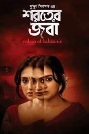 Shoroter Joba (2024) Bengali iScreen – Full Movie Download & Watch FREE – ZMOVIE4U.COM-