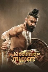 Pathonpatham Noottandu (2022) puli the 19th century – Hindi Dual audio – Full Movie Download & Watch FREE – ZMOVIE4U.COM-