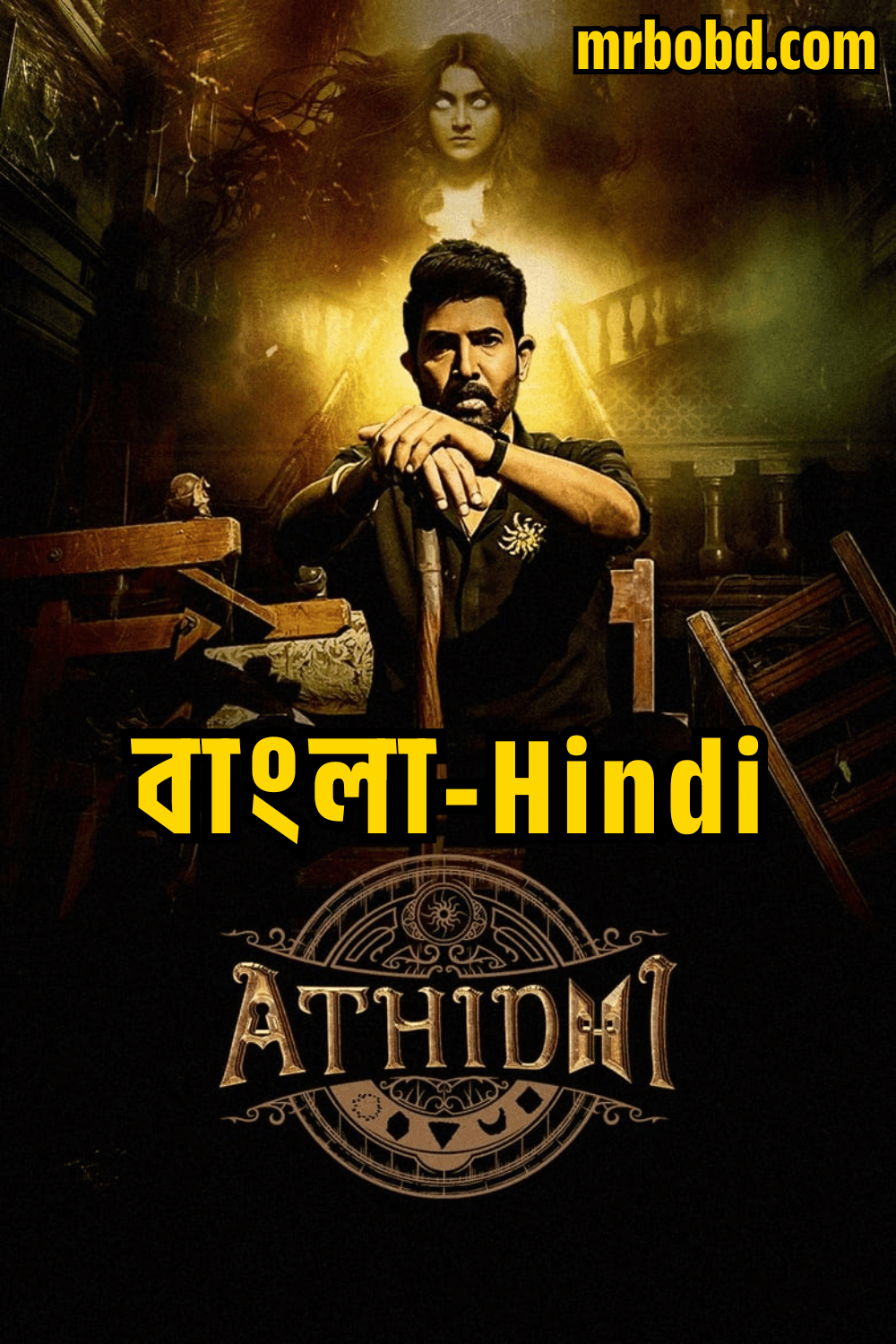 Athidhi (2023) Season 01 – Bangla/Hindi – Full Movie Download & Watch FREE – ZMOVIE4U.COM-