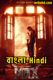 Max (2024) Bangla/Hindi – Full HD – Full Movie Download & Watch FREE – ZMOVIE4U.COM-