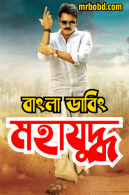 Mahayuddha – Katamarayudu (2024) Bengali Dubbed – Full Movie Download & Watch FREE – ZMOVIE4U.COM-