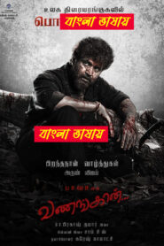 Vanangaan (2025) Bengali Dubbed Uncut HD WEB-DL – Full Movie Download & Watch FREE – ZMOVIE4U.COM-