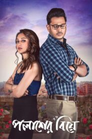 Palasher Biye (2024) – Full Movie Download & Watch FREE – ZMOVIE4U.COM-