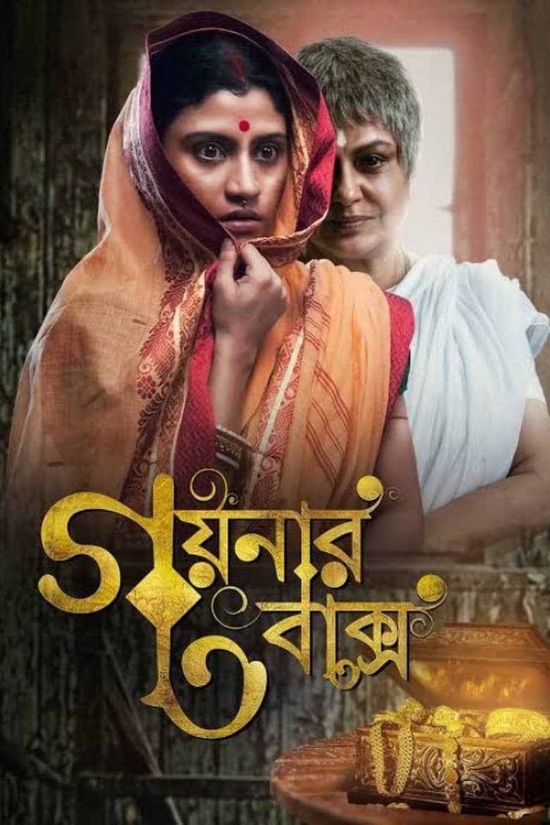 Goynar Baksho (2013) – Full Movie Download & Watch FREE – ZMOVIE4U.COM-