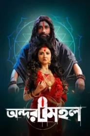 Andarmahal (2022) Bengali – Full Movie Download & Watch FREE – ZMOVIE4U.COM-