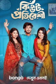 Cute Protibeshi (2025) Bengali BongoBD WEB-DL – Full Natok Download & Watch FREE – ZMOVIE4U.COM-