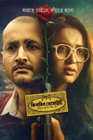 Killbill Society (2025) Bengali Hoichoi WEB-DL – Full Movie Download & Watch FREE – ZMOVIE4U.COM-