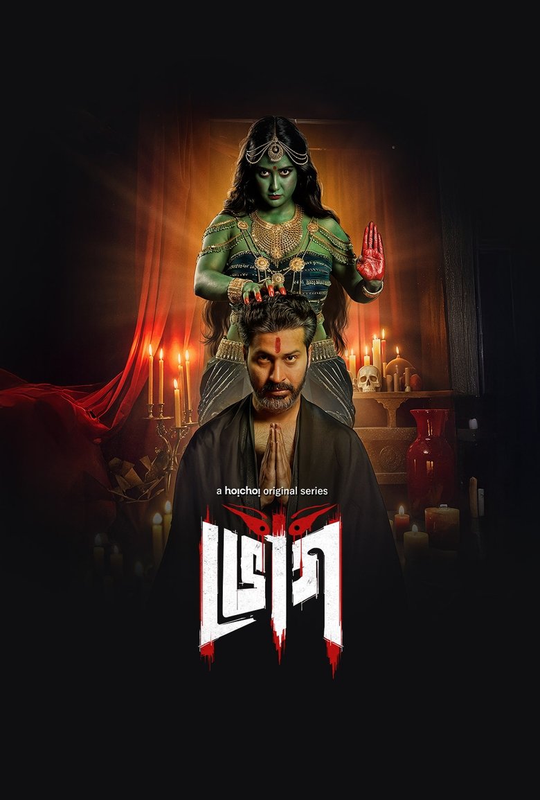 Bhog (2025) Season 01 – Complete Bengali ORG – Full Series Download & Watch FREE – ZMOVIE4U.COM-