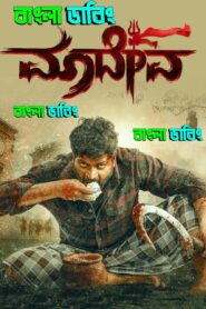 Maadeva (2025) Bengali Dubbed Uncut HD & Watch FREE