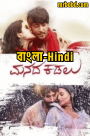 Manada Kadalu (2025) Bengali/Hindi/Malayalam Dubbed Uncut HD WEB-DL – Full Movie Download & Watch FREE – ZMOVIE4U.COM-