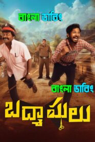 Badmashulu (2025) Bengali Dubbed Uncut HD & Watch FREE