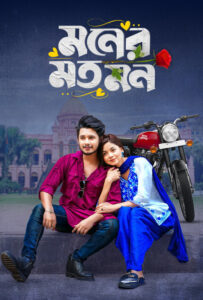 Moner Moto Mon (2025) Bengali BongoBD WEB-DL – Full Natok Download & Watch FREE – ZMOVIE4U.COM-