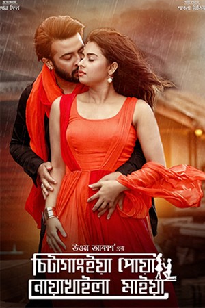 Chittagainga Powa Noakhailla Maiya (2018) – Full Movie Download & Watch FREE – ZMOVIE4U.COM-