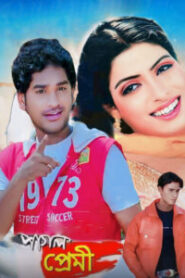 Pagol Premi (2007) Bengali WEB-DL h264 AAC 1080p 720p 480p Download – Full Movie Download & Watch FREE – ZMOVIE4U.COM-
