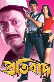 Pratibad (2001) Bengali WEB-DL – Full Movie Download & Watch FREE – ZMOVIE4U.COM-