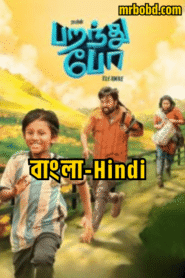 Parandhu Po (2025) Dual Audio Bangla/Hindi ORG & Watch FREE