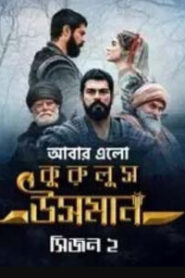 Kurulus Osman (2020) S02 [ EP: 01 – 148 Complete ] Bengali Dubbed ORG Toffee