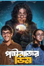 Pokkhirajer Dim (2025) & Watch FREE