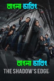 The Shadow’s Edge (2025) Bengali Dubbed Uncut HD & Watch FREE