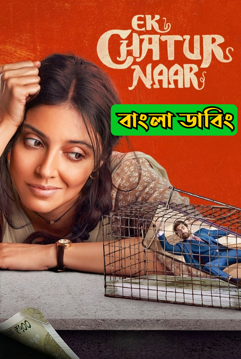 Ek Chatur Naar (2025) Bengali Dubbed Uncut HD & Watch FREE