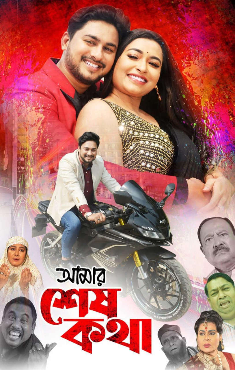 Amar Sesh Kotha (2025) Bangla Movie & Watch FREE