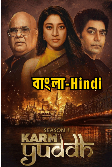 Karm Yuddh (2022) S01 Dual Audio [Bengali ORG-Hindi] JHS & Watch FREE