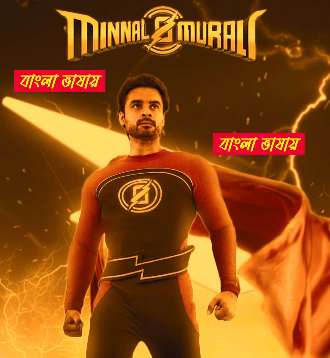 Minnal Murali (2021) Bengali Dubbed & Watch FREE