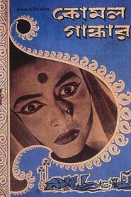 Komal Gandhar – A Soft Note on a Sharp Scale (1961) Bengali Hoichoi & Watch FREE