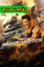 Manga Amibition (2023) Bengali Dubbed ORG Darshoo