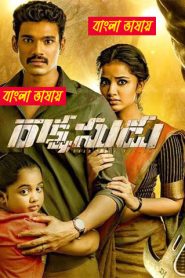 Rakshasudu (2019) Bengali Dubbed Movie & Watch FREE