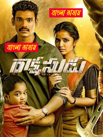 Rakshasudu (2019) Bengali Dubbed Movie & Watch FREE