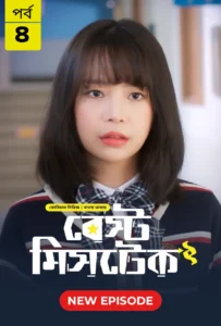 Best Mistake (2026) S01 Bengali Dubbed ORG BongoBD WEB-DL H264 AAC 1080p 720p Download [E04 Added]