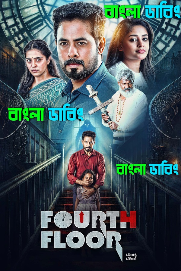 Fourth Floor (2026) Bengali Dubbed Uncut HD & Watch FREE