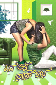 Mon Sudhu Toke Chai (2017)