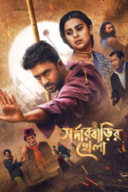 Sarder Barir Khela (2026) Bengali Utshob